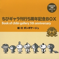 最大80％OFF - 『在庫ロス売買マーケット』 ちびギャラ刊行5周年記念BOX8冊 | ボンﾎﾞャージュ 全巻セット