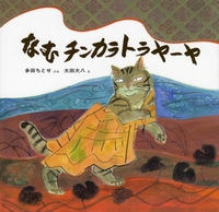 日本みんわ絵本のシリーズ なむチンカラトラヤーヤ | 多田ちとせ,太田 日本みんわ絵本のシリーズ なむチンカラトラヤーヤ | 多田ちとせ,太田