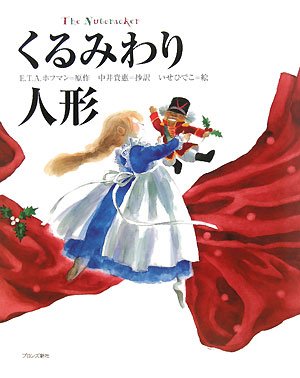 くるみわり人形 絵本ナビ E Atホフマン いせひでこ 中井 貴惠 みんなの声 通販