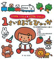 1さいまるごとひゃっか 1さいまるごとひゃっか | のぶみ,のぶみ | 絵本ナビ：レビュー・通販