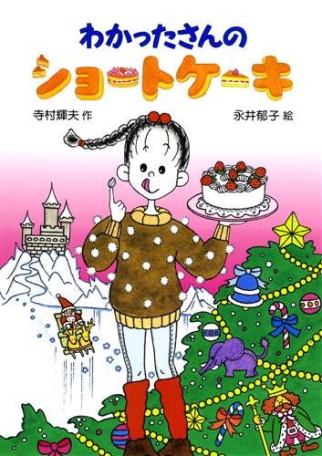 わかったさんのおかし 8 わかったさんのショートケーキ 絵本ナビ 寺村 輝夫 永井 郁子 みんなの声 通販