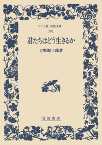 ワイド版岩波文庫 君たちはどう生きるか | 吉野 源三郎 | 絵本