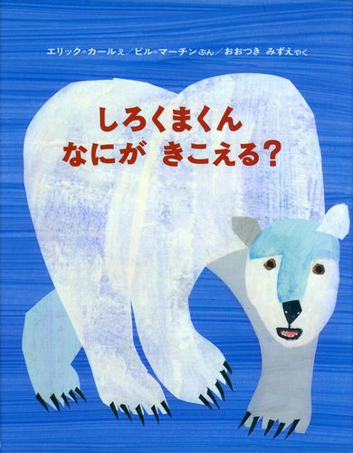 しろくまくんなにがきこえる 絵本ナビ ビル マーチン エリック カール おおつき みずえ みんなの声 通販