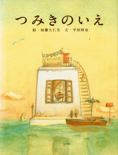 つみきのいえ みんなの声 レビュー 絵本ナビ