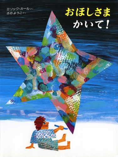 おほしさまかいて 絵本ナビ エリック カール エリック カール さの ようこ みんなの声 通販 おほしさまかいて 絵本ナビ エリック カール エリック カール さの ようこ みんなの声 通販