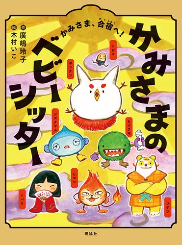 かみさまのベビーシッター かみさま、合宿へ！ | 廣嶋 玲子,木村 いこ