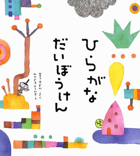 ひらがなだいぼうけん 絵本ナビ 宮下 すずか みやざき ひろかず みんなの声 通販