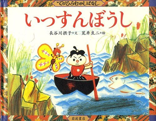 てのひらむかしばなし いっすんぼうし 全ページ読める 絵本ナビ 長谷川 摂子 荒井 良二 みんなの声 通販