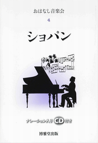 レディース 福袋 (セール) -ファッション通販 ナレーション入りCD付 ショパン 4 おはなし音楽会 | 正樹 照屋 雑学、知識