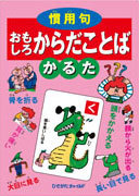 慣用句 おもしろからだことばかるた 絵本ナビ よこた きよし 井上 コトリ みんなの声 通販