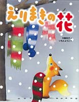 えりまきの花 絵本ナビ 中島 和子 いもと ようこ みんなの声 通販