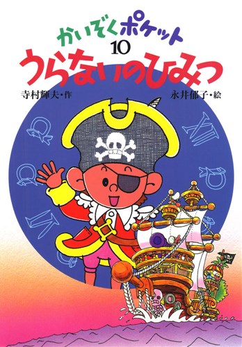 かいぞくポケット(10)うらないのひみつ | 寺村 輝夫 | 絵本ナビ