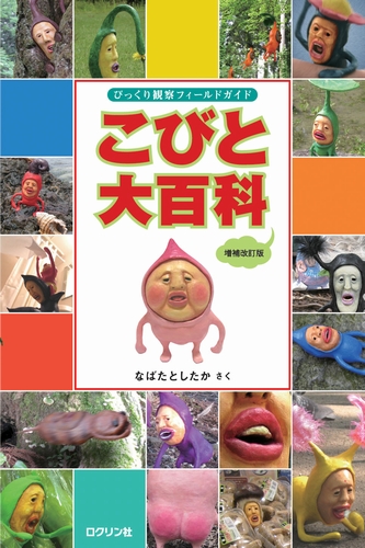 こびと大百科 増補改訂版 数ページよめる 絵本ナビ なばた としたか みんなの声 通販