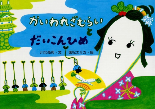 かいわれざむらいとだいこんひめ 数ページよめる 絵本ナビ 川北 亮司 国松 エリカ みんなの声 通販