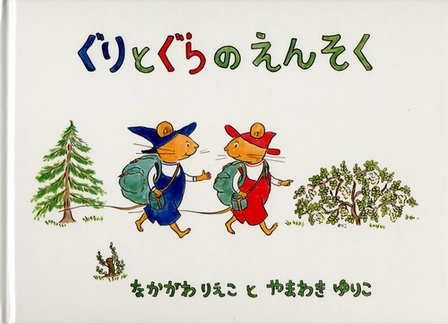 ぐりとぐらのえんそく | 中川 李枝子,山脇 百合子 | 数ページ読める ...