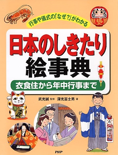 日本のしきたり絵事典 絵本ナビ 深光富士男 みんなの声 通販