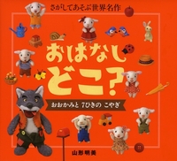 おはなし どこ？ おおかみと7ひきのこやぎ | 山形 明美,大畑