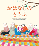 おはなしのもうふ | フェリーダ・ウルフ,ハリエット・メイ