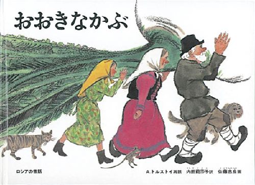 おおきなかぶ ロシアの昔話【みんなの声・レビュー】 | 絵本ナビ