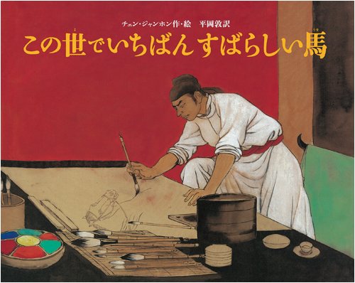 この世でいちばん すばらしい馬 絵本ナビ チェン ジャンホン チェン ジャンホン 平岡 敦 みんなの声 通販