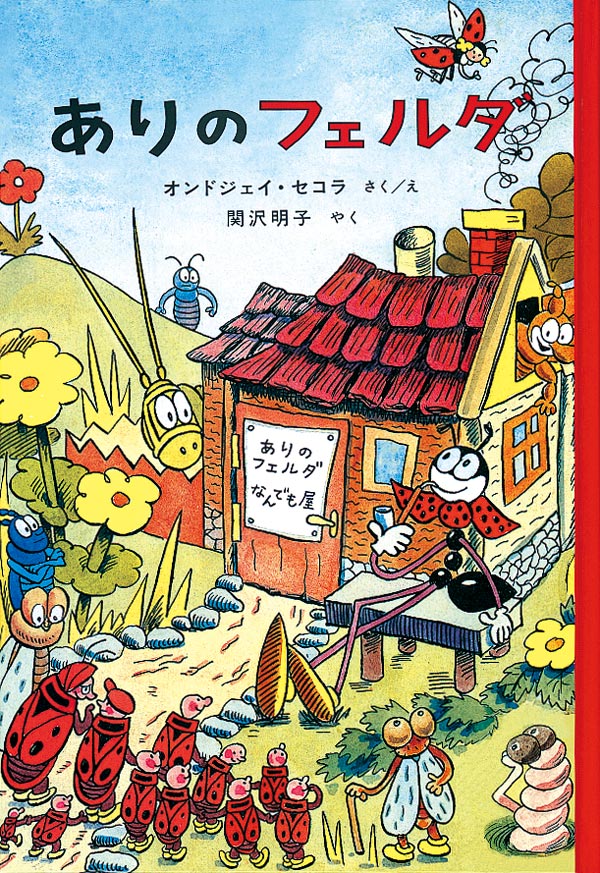 ありのフェルダ 数ページ読める 絵本ナビ オンドジェイ セコラ オンドジェイ セコラ 関沢 明子 みんなの声 通販 ありのフェルダ 数ページ読める 絵本ナビ オンドジェイ セコラ オンドジェイ セコラ 関沢 明子 みんなの声 通販