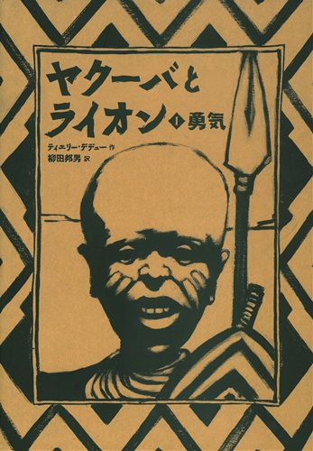 ヤクーバとライオン 1 勇気 絵本ナビ ティエリー デデュー ティエリー デデュー 柳田邦男 みんなの声 通販