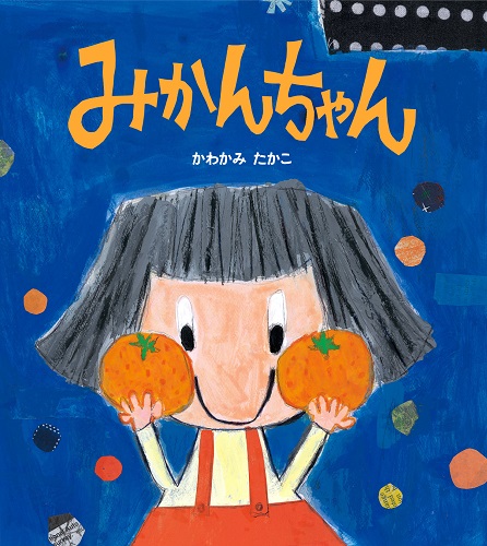 みかんちゃん 絵本ナビ かわかみ たかこ かわかみ たかこ みんなの声 通販 みかんちゃん 絵本ナビ かわかみ たかこ かわかみ たかこ みんなの声 通販