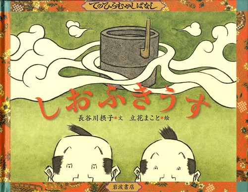 てのひらむかしばなし しおふきうす 全ページ読める 絵本ナビ 長谷川 摂子 立花まこと みんなの声 通販