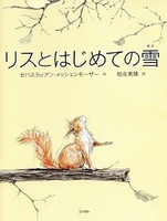 リスとはじめての雪 | ゼバスティアン・メッシェンモーザー