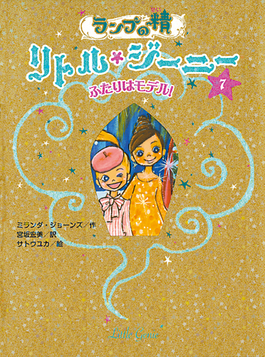 ランプの精 リトル ジーニー 7 ふたりはモデル 絵本ナビ ミランダ ジョーンズ サトウユカ 宮坂 宏美 みんなの声 通販