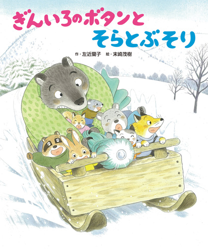 ぎんいろのボタン－シリーズ | 絵本ナビ：レビュー・通販