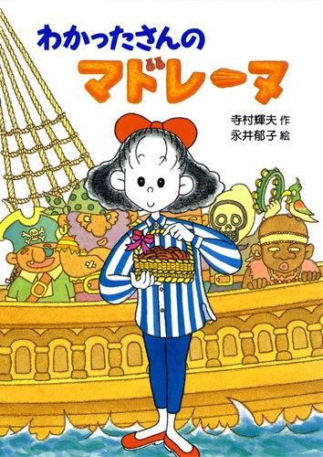 わかったさんのおかし 10 わかったさんのマドレーヌ 絵本ナビ 寺村 輝夫 永井 郁子 みんなの声 通販