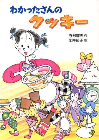 わかったさんのおかし 1 わかったさんのクッキー 絵本ナビ 寺村 輝夫 永井 郁子 みんなの声 通販