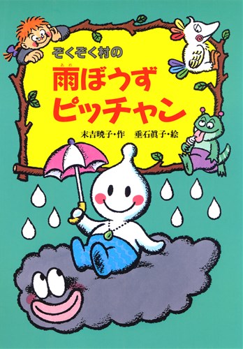 ぞくぞく村の雨ぼうずピッチャン 絵本ナビ 末吉 暁子 垂石 眞子 みんなの声 通販