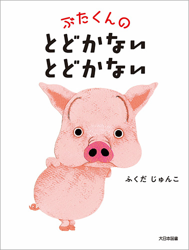 ぶたくんの とどかない とどかない | ふくだ じゅんこ | 全ページ読める | 絵本ナビ：レビュー・通販