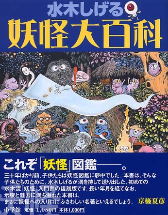 水木しげる 妖怪大百科 絵本ナビ 水木 しげる みんなの声 通販