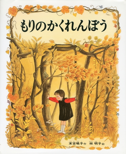 もりのかくれんぼう 数ページよめる 絵本ナビ 末吉 暁子 林 明子 みんなの声 通販