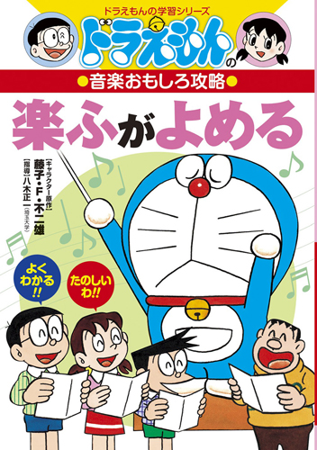 ドラえもんの音楽おもしろ攻略 楽ふがよめる 絵本ナビ みんなの声 通販