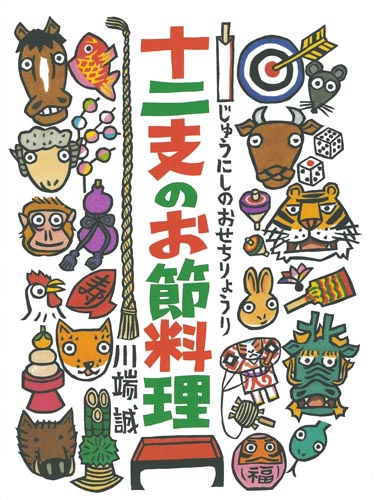 十二支のお節料理 絵本ナビ 川端 誠 みんなの声 通販