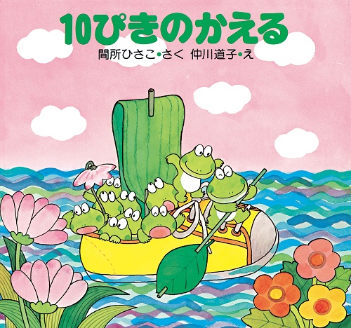 10ぴきのかえる 　絵本　まとめ売り１７冊セット