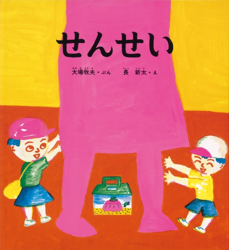 せんせい 絵本ナビ 大場牧夫 長 新太 みんなの声 通販