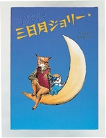ドルフィン エクスプレス 三日月ジョリー 絵本ナビ 竹下 文子 鈴木 まもる みんなの声 通販 ドルフィン エクスプレス 三日月ジョリー 絵本ナビ 竹下 文子 鈴木 まもる みんなの声 通販