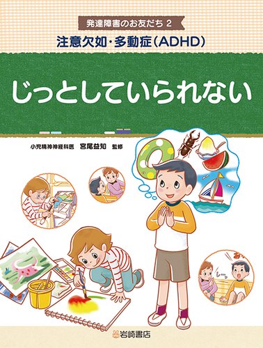 注意欠如・多動症－ADHD－の診断・治療ガイドライン 第4版