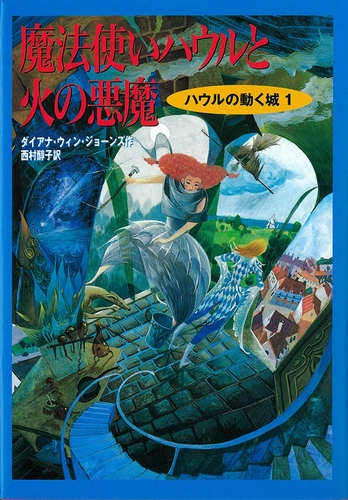 ハウルの動く城 1 魔法使いハウルと火の悪魔 絵本ナビ ダイアナ ウィン ジョーンズ 西村 醇子 みんなの声 通販