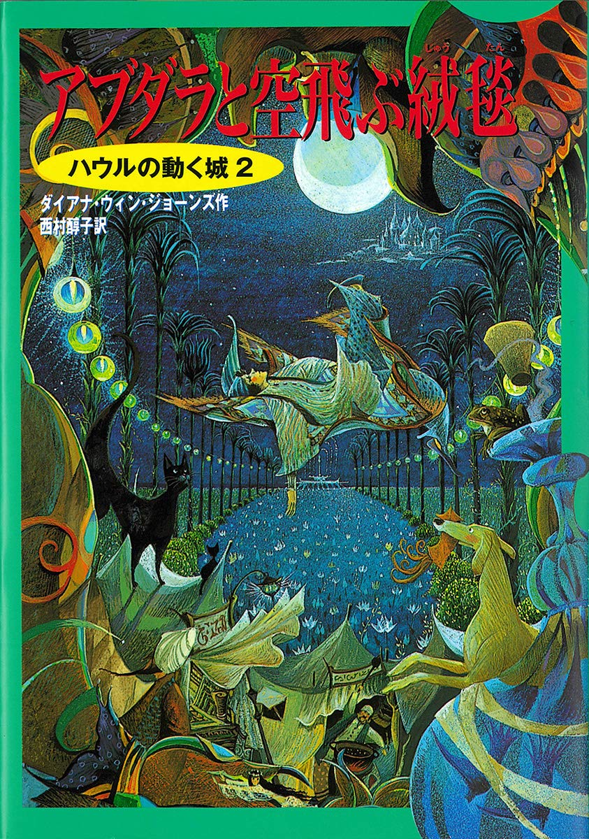 ハウルの動く城 2 アブダラと空飛ぶ絨毯 絵本ナビ ダイアナ ウィン ジョーンズ 西村 醇子 みんなの声 通販