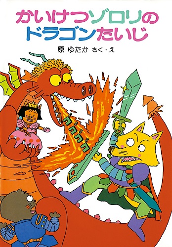 原ゆたか原作「まじめにふまじめ　かいけつゾロリ　アニメ大図鑑」全6巻