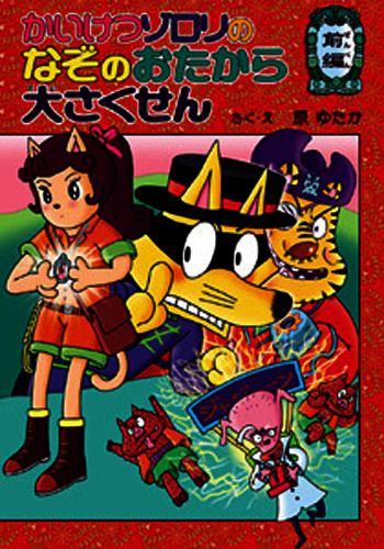 かいけつゾロリ 38 かいけつゾロリのなぞのおたから大さくせん 前編 絵本ナビ 原 ゆたか 原 ゆたか みんなの声 通販