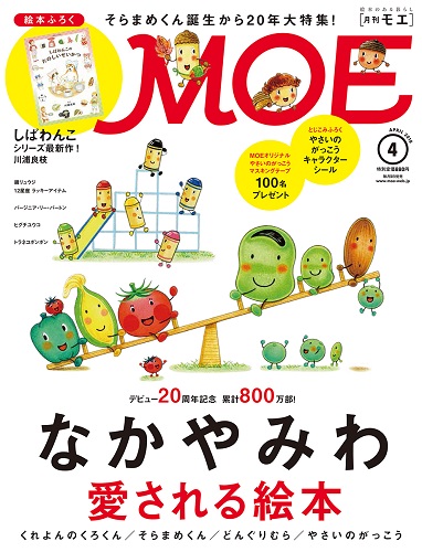 Moe 18年4月号 みんなの声 レビュー 絵本ナビ Moe 18年4月号 みんなの声 レビュー 絵本ナビ