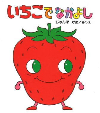 いちご 幼児絵本シリーズ 中古本・書籍 | ブックオフ公式