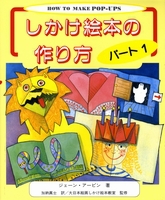 しかけ絵本の作り方 パート1 絵本ナビ ｼﾞｪｰﾝ ｱｰﾋﾞﾝ 加納 眞士 加納